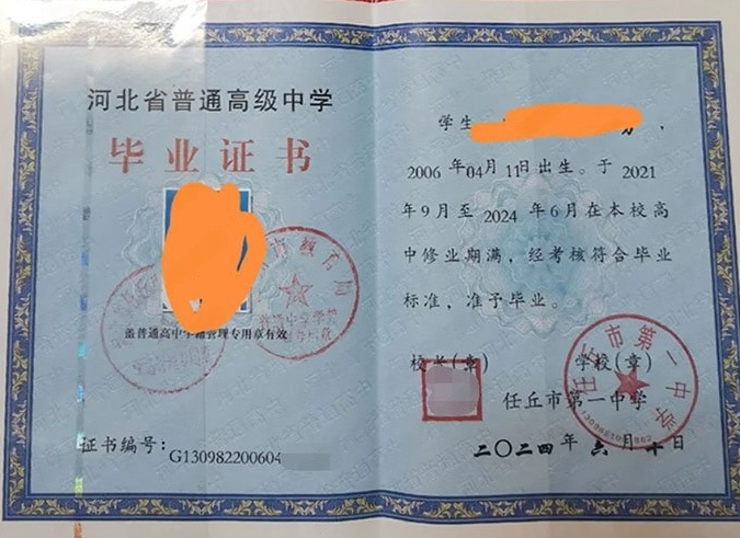 秦皇岛任丘市第一中学高中毕业证样本图片