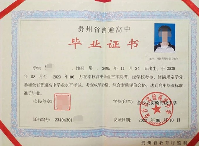 秦皇岛金沙县实验高级中学高中毕业证样本