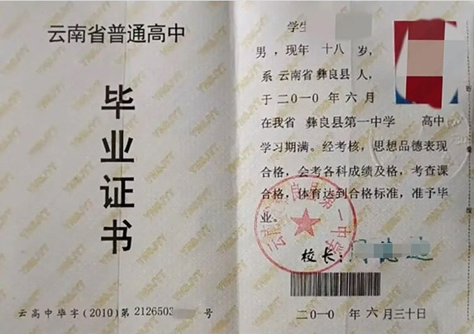 秦皇岛云南省彝良县第一中学高中毕业证样本