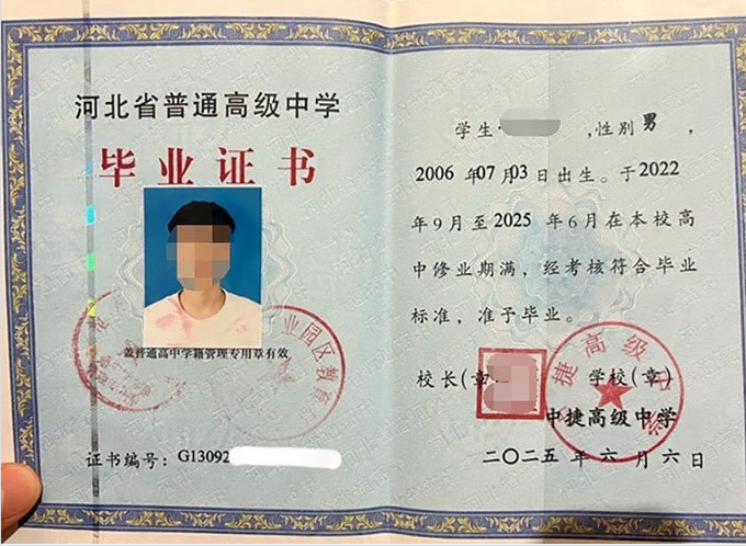 秦皇岛中捷高级中学高中毕业证样本