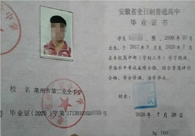秦皇岛亳州市第二完全中学高中毕业证样本