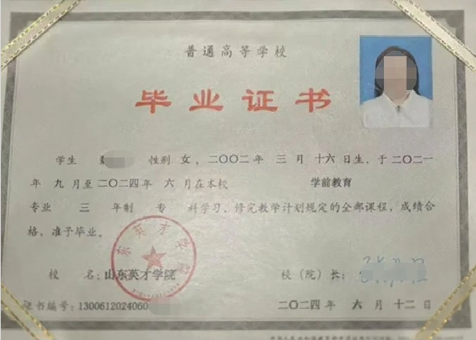 秦皇岛山东英才学院毕业证样本图片